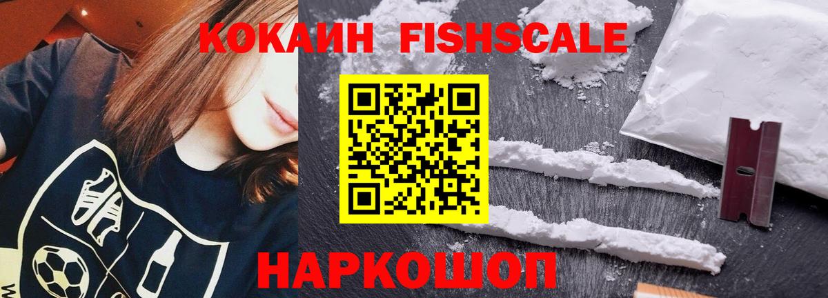 КОКАИН Fish Scale Пушкино